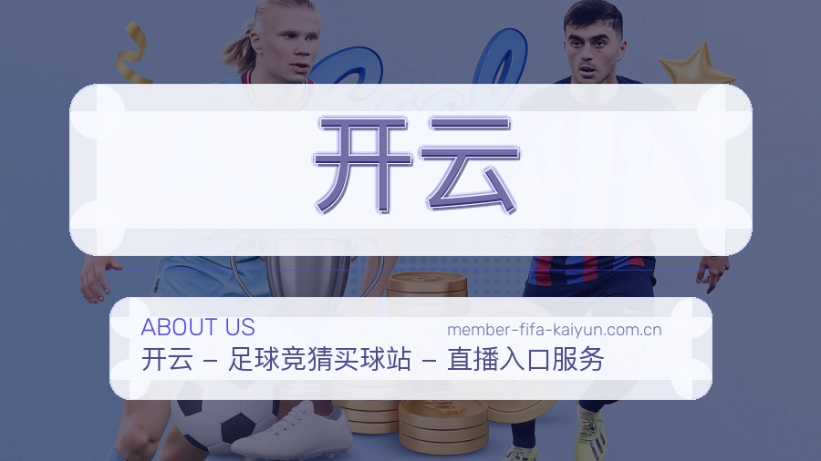 开云比赛之外的体育服务